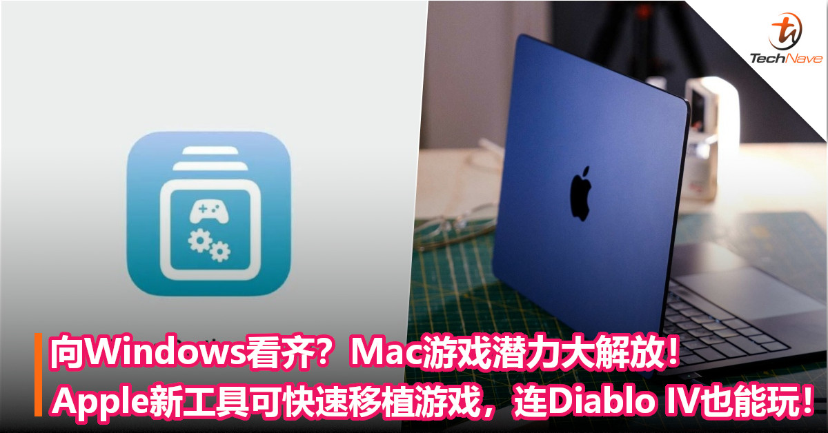 向Windows看齐？Mac游戏潜力大解放！Apple新工具可快速移植游戏，连Diablo IV也能玩！