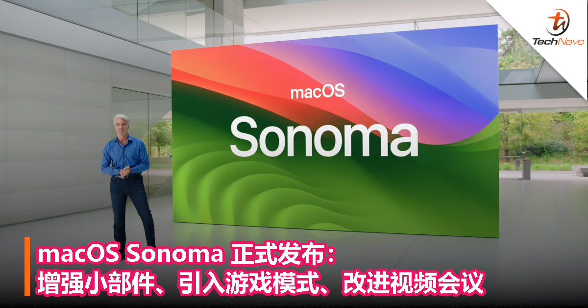 macOS Sonoma 正式发布：增强小部件、引入游戏模式、改进视频会议