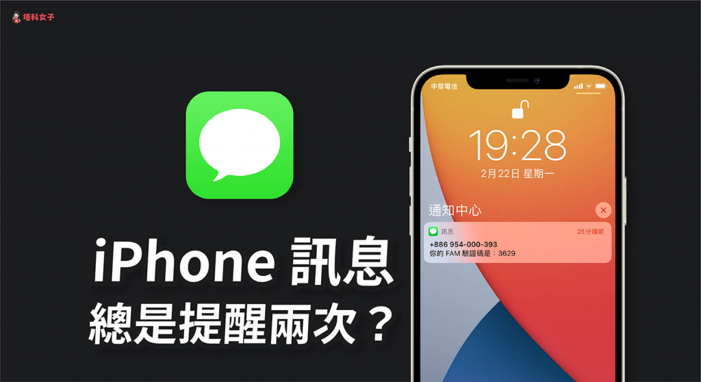 iPhone 消息 (iMessage) 总是提醒两次？教你关闭「消息重複提示」 第1张