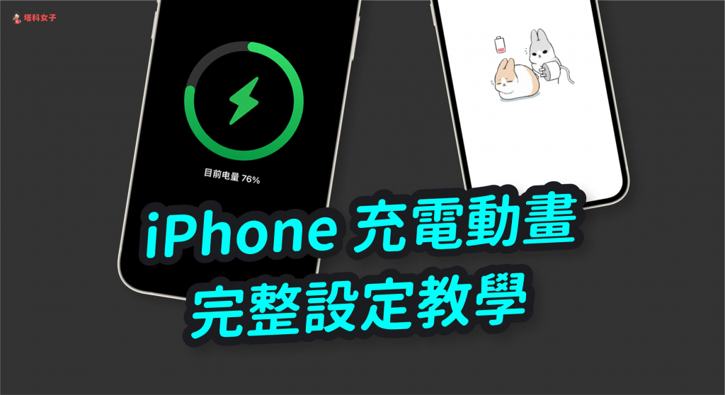 iPhone 充电动画怎么设置？App 推荐与使用教程 (iOS14) 第1张