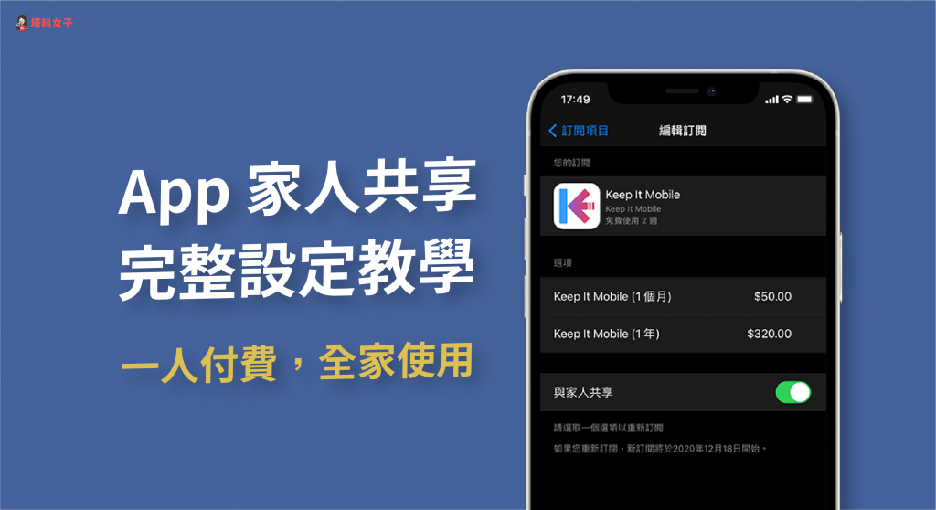 iPhone/iPad 上的家人共享 App 怎么用？一人付费订阅可全家使用 (完整教程) 第1张