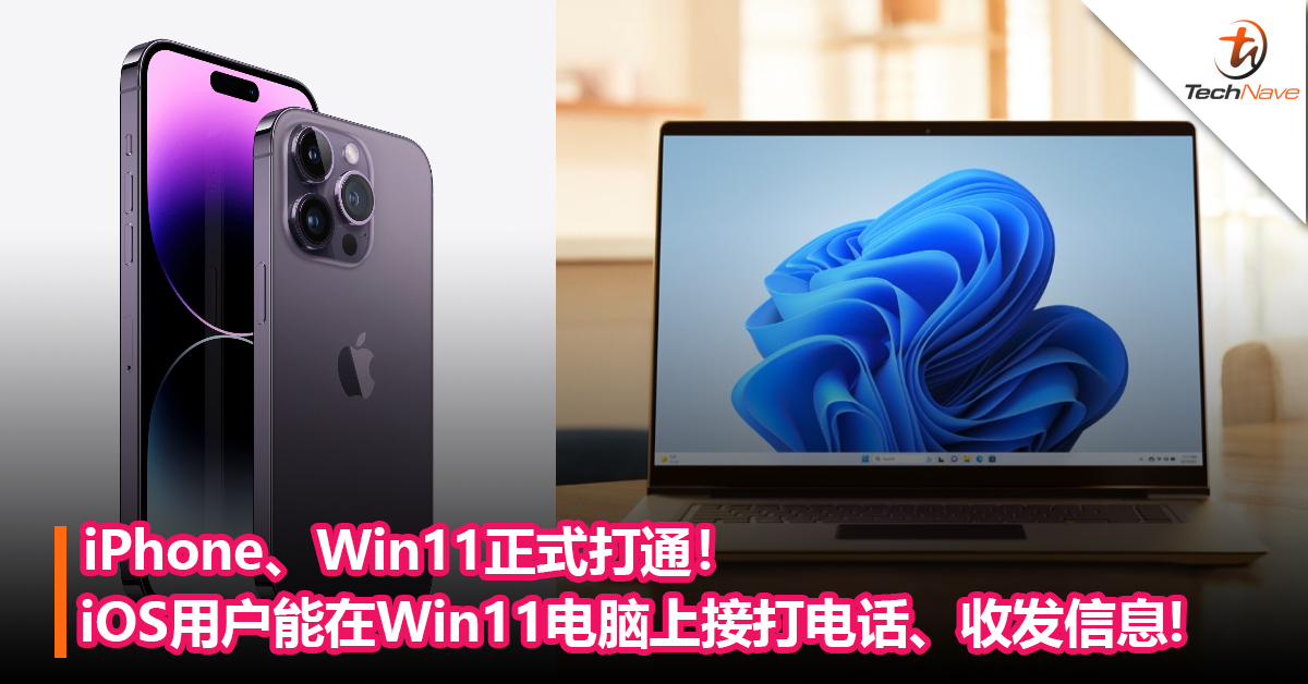 iPhone、Win11正式打通！iOS用户终于能在Win11电脑上接打电话、接收和发信息