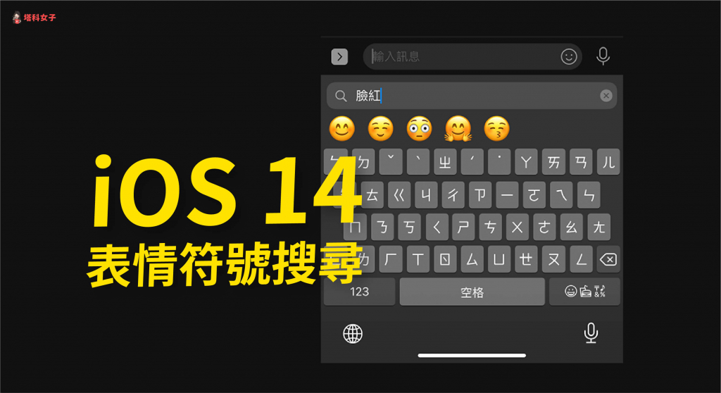 iOS 14 Emoji 小技巧：输入关键字快速搜寻表情符号 第1张