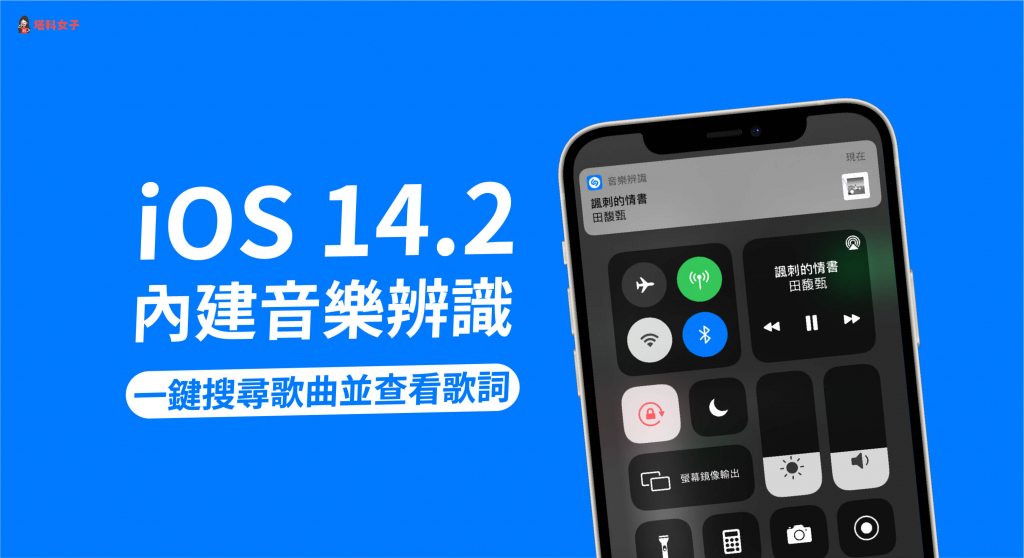 iPhone 音乐辨识怎么用？教你使用 iOS 内置功能一键搜寻歌曲 第1张