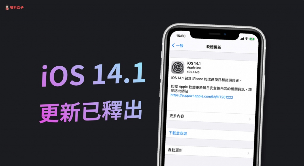 iOS 14.1 更新释出！这篇告诉你 iOS14.1修复了什么功能 第1张