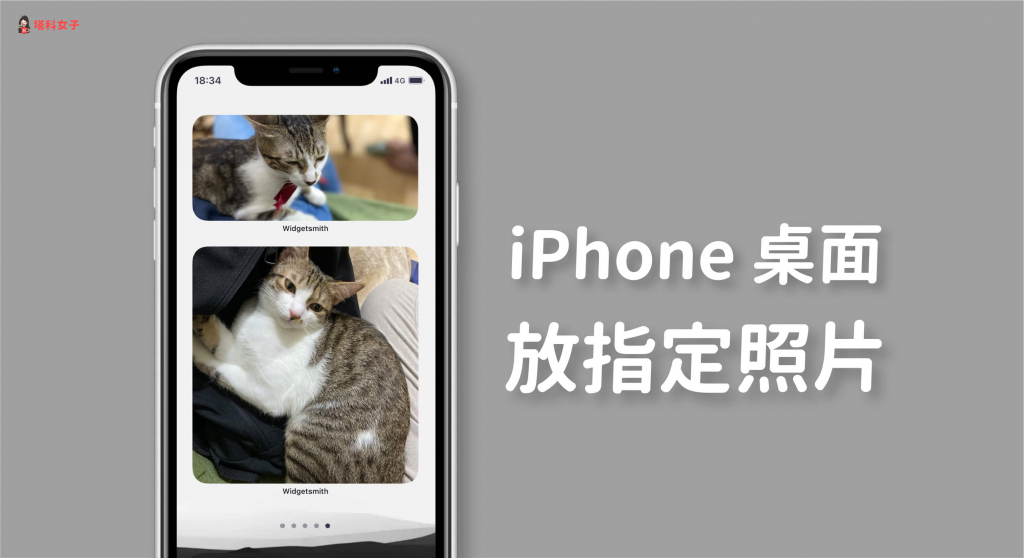 如何在 iPhone 主画面 (桌面、壁纸) 放指定的「照片」？教你这招！ 第1张