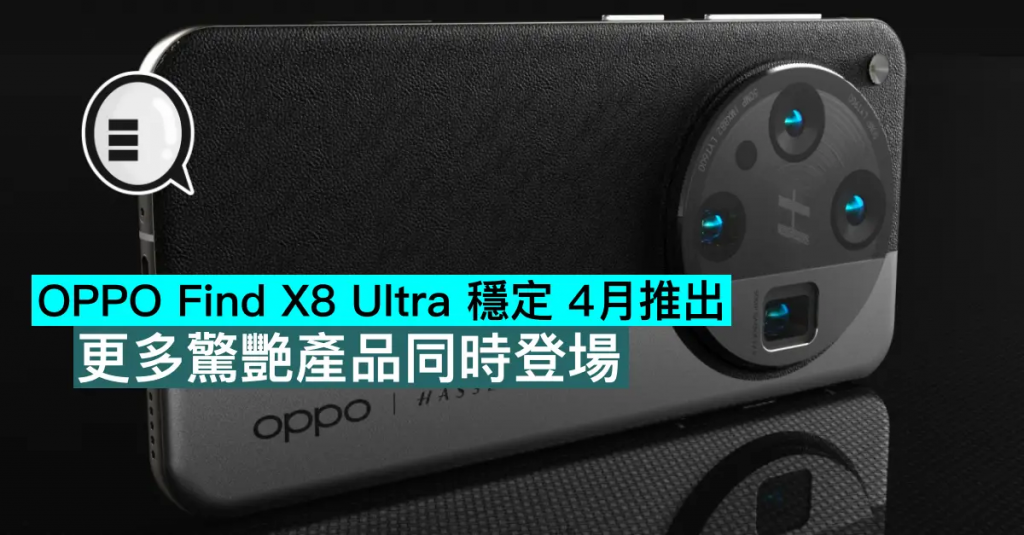 OPPO Find X8 Ultra 稳定 4月推出，更多惊艳产品同时登场