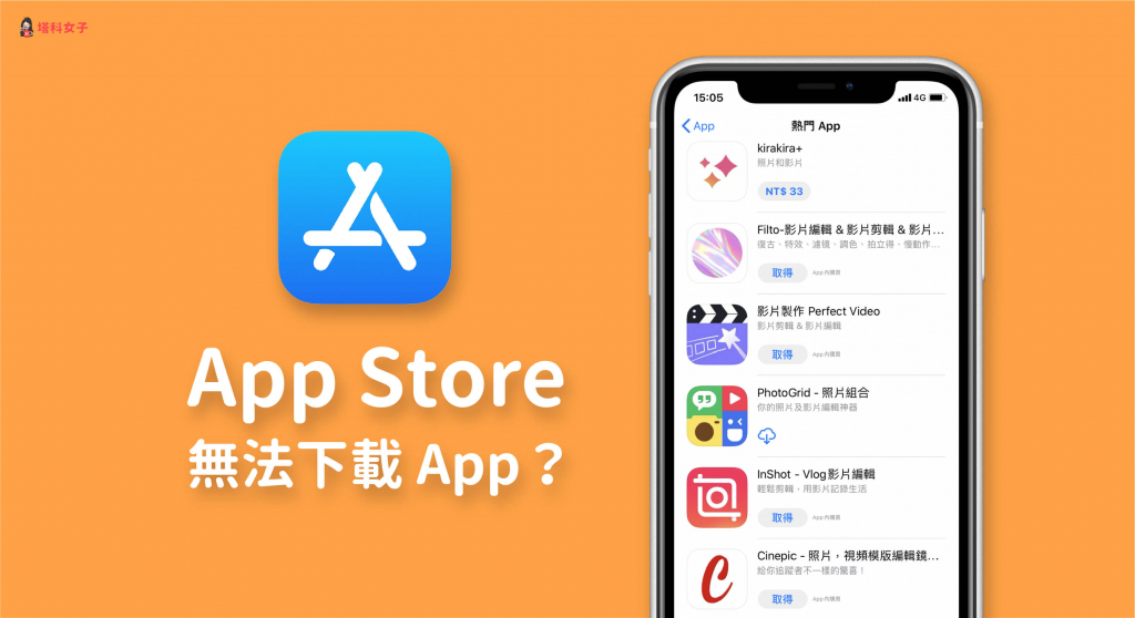 App Store 无法下载或更新 App？试试用这 10 招解决！ 第1张