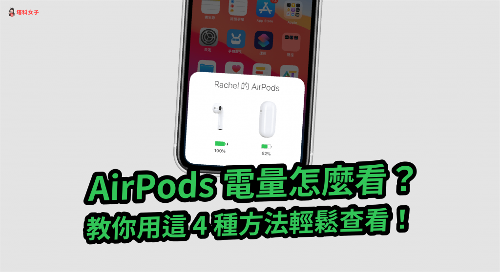 AirPods电量怎么看？教你 5 种方法轻鬆显示剩余电量！ 第1张