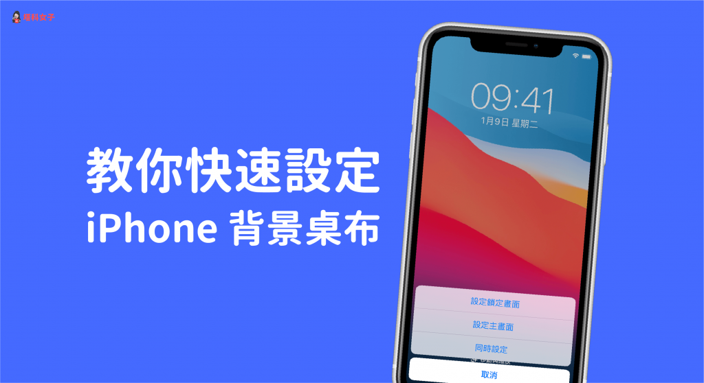 iPhone 壁纸设置教程，2 招快速更换壁纸背景及锁屏图片 第1张