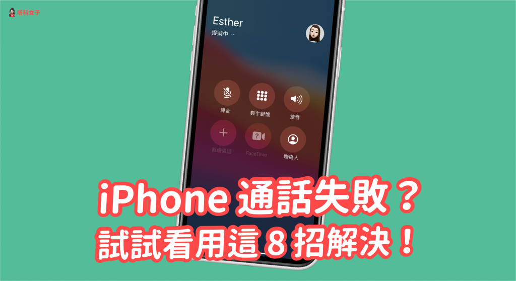 iPhone 无法拨出电话或通话失败？试试看用这 8 招解决！ 第1张