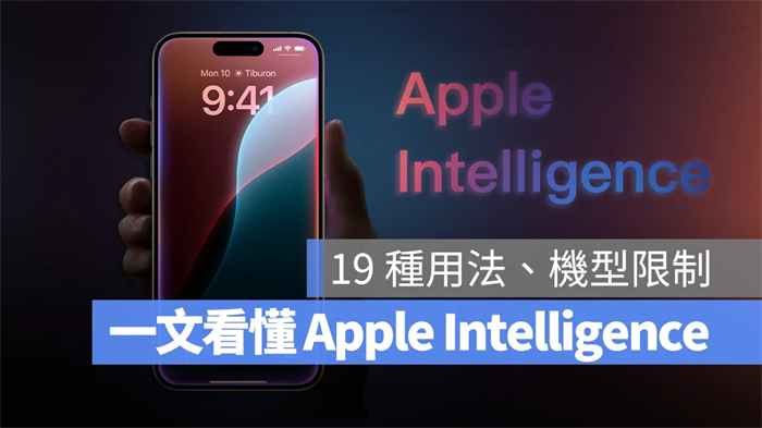 一文看懂Apple Intelligence 是什么：苹果生成式AI的19个用法与支援机型 第1张
