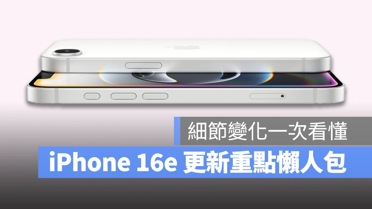 iOS iPhone iPhone 16e iPhone 16e 懒人包