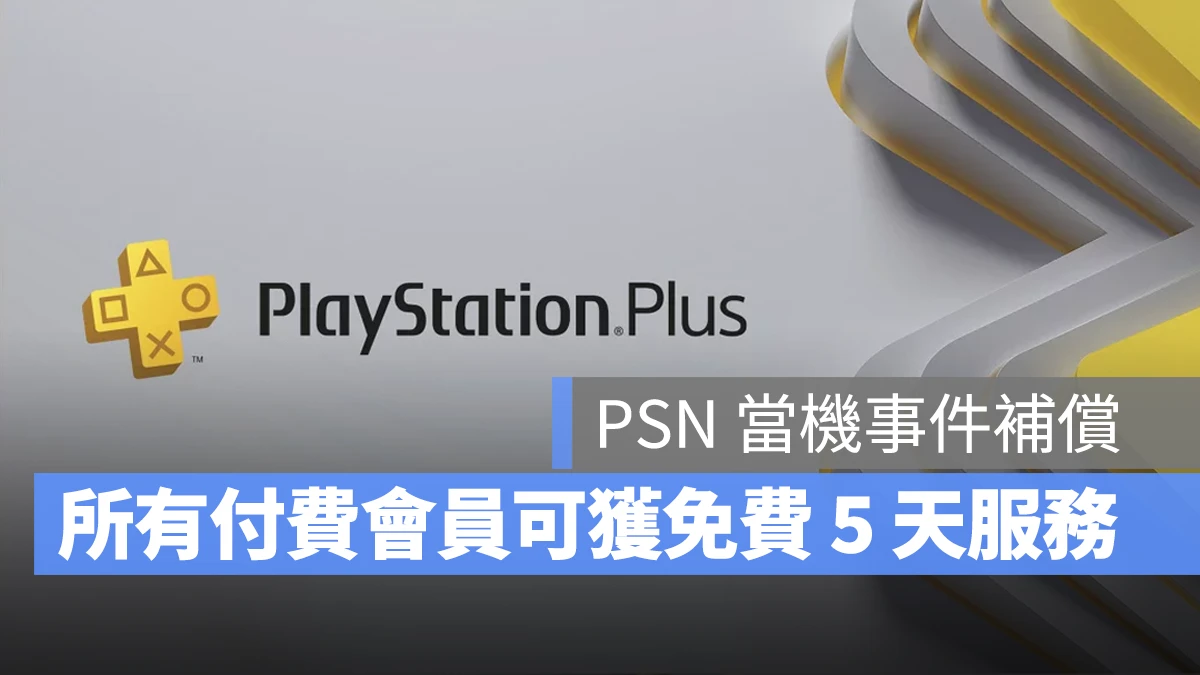 PSN PlayStation PSN 当机 PSN 补偿 PSN 当机补偿