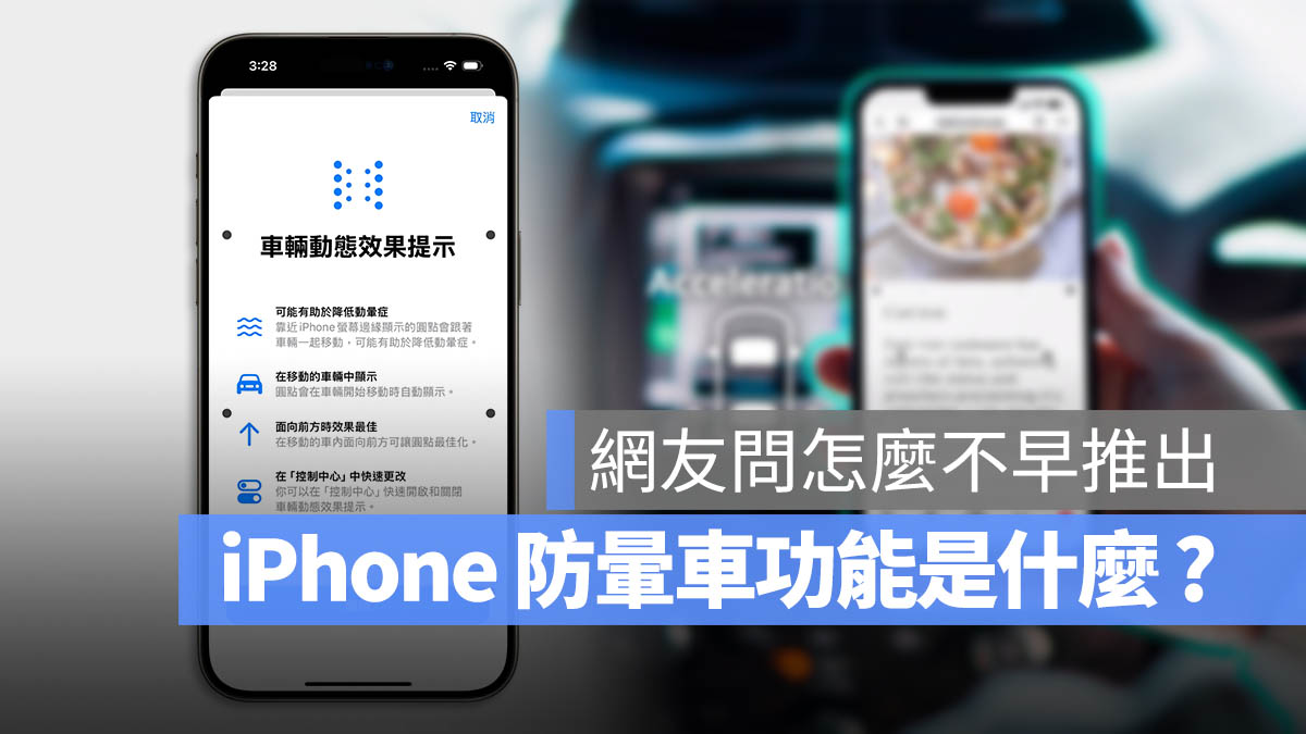 iOS 18 防晕车功能是什么？搞懂 iPhone  车辆动态效果提示怎么用 第1张