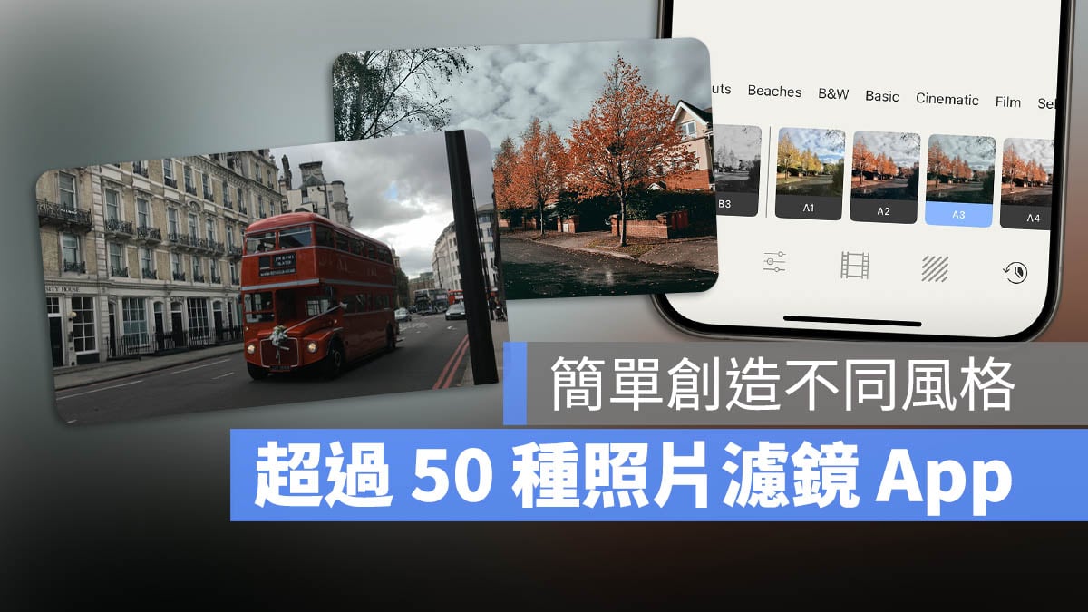 照片滤镜神器《ReDo》，打造超过 50 种效果不同的照片 第1张