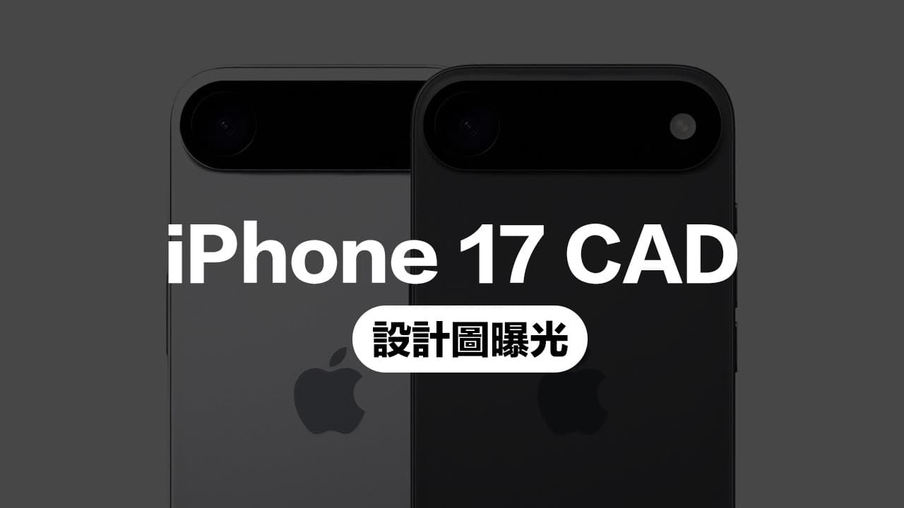 苹果iPhone 17 CAD设计图曝光！ 改横向镜头模组还有1项改变