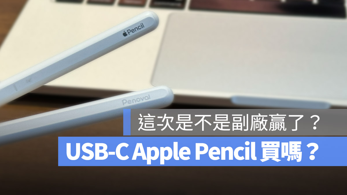 USB-C Apple Pencil 好吗？副厂触控笔 CP 值更高？比较给你看 第1张