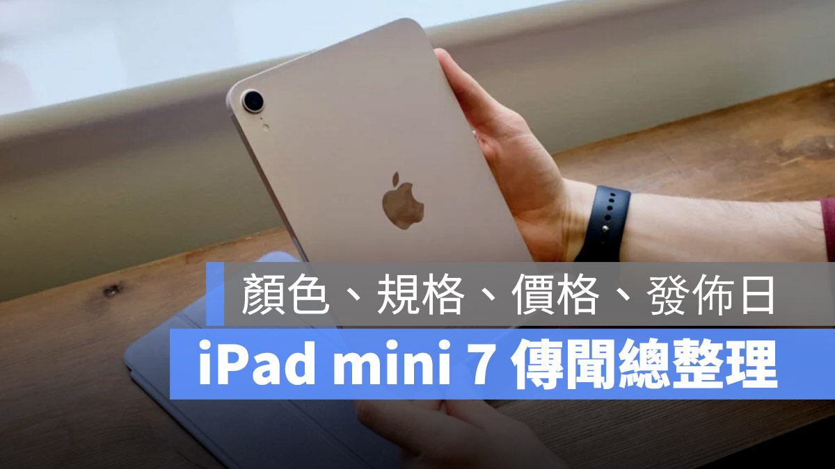 iPad mini 7 的 6 大规格、颜色、价格、发布时间传闻总整理 第1张