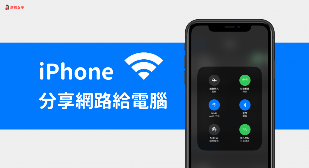 iPhone 分享网路给电脑教程｜使用 USB 或 Wi-Fi、蓝牙分享 第1张