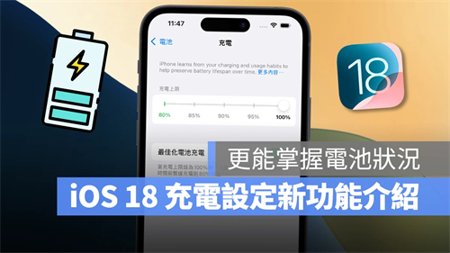 iOS 18电池设置新功能介绍：2大改进让用户更能掌握电池状况 第1张