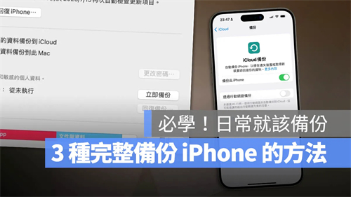iPhone备份3招：iCloud、Mac/PC与外接SSD硬碟的备份方法 第1张