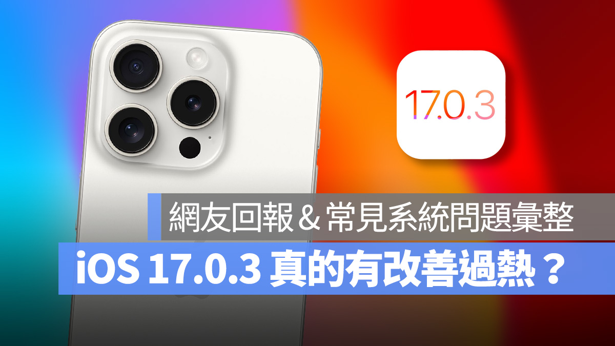 iOS 17.0.3 是否有改善过热状况？网友回应彙整与常见系统问题 Q&A 一次看 第1张