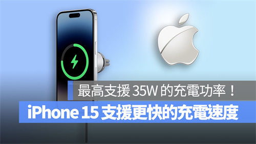 传iPhone 15将支援更快的充电速度！最高支持到35W的充电功率 第1张