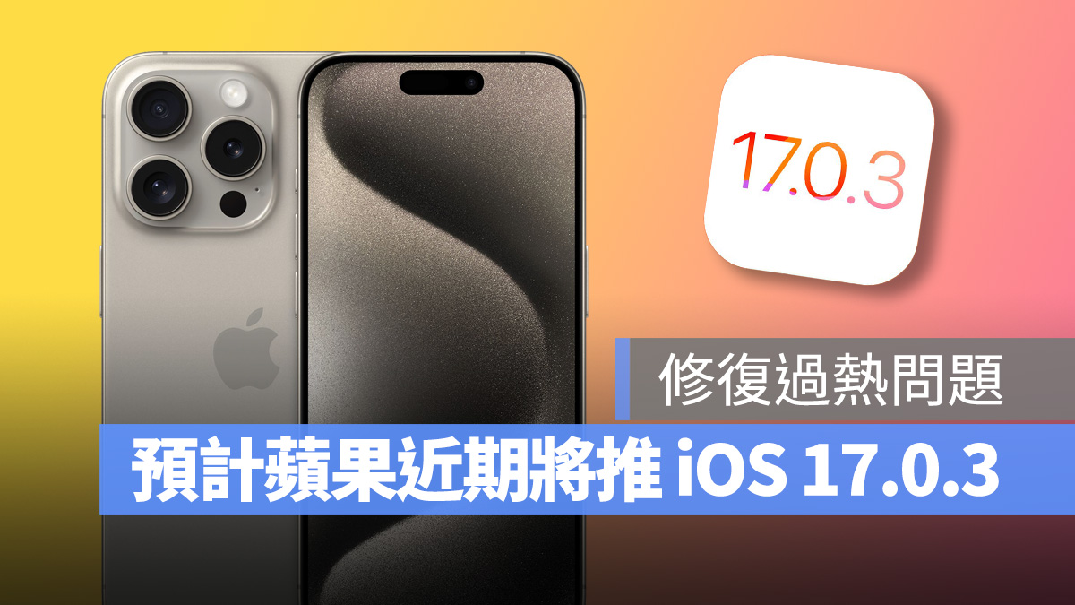 预计苹果将在近期推出 iOS 17.0.3，修复 iPhone 15 Pro 过热问题 第1张