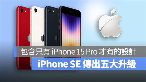 iPhone SE 4传出五大升级！将搭载iPhone 15 Pro独家功能 第1张