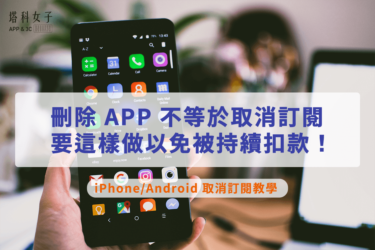 iPhone/百度Play 取消订阅 App，要这样做以免被持续扣款！ 第1张