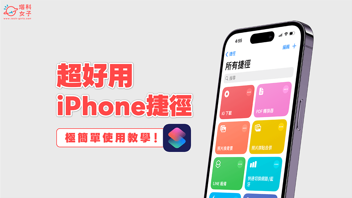 iPhone 捷径脚本分享，推荐 10 款必备 iOS 捷径大全 (完整教程) 第1张