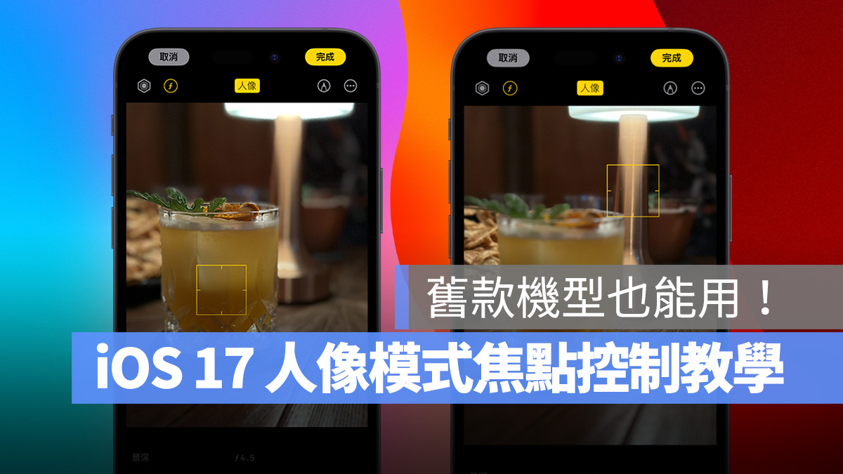 iOS 17 人像模式焦点控制使用教程，旧款机型也能轻鬆调整人像照片 第1张