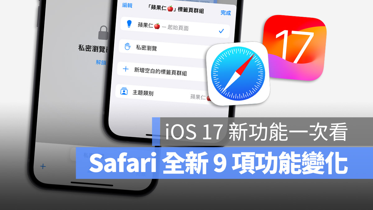 iOS 17 Safari 的完整 9 项新功能一次看 第1张