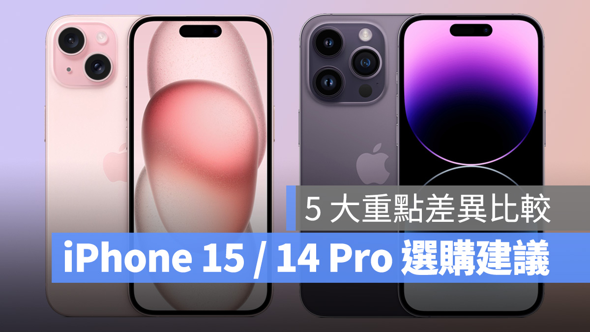 iPhone 15、iPhone 14 Pro 怎么选？重点差异比较与购买建议分析 第1张