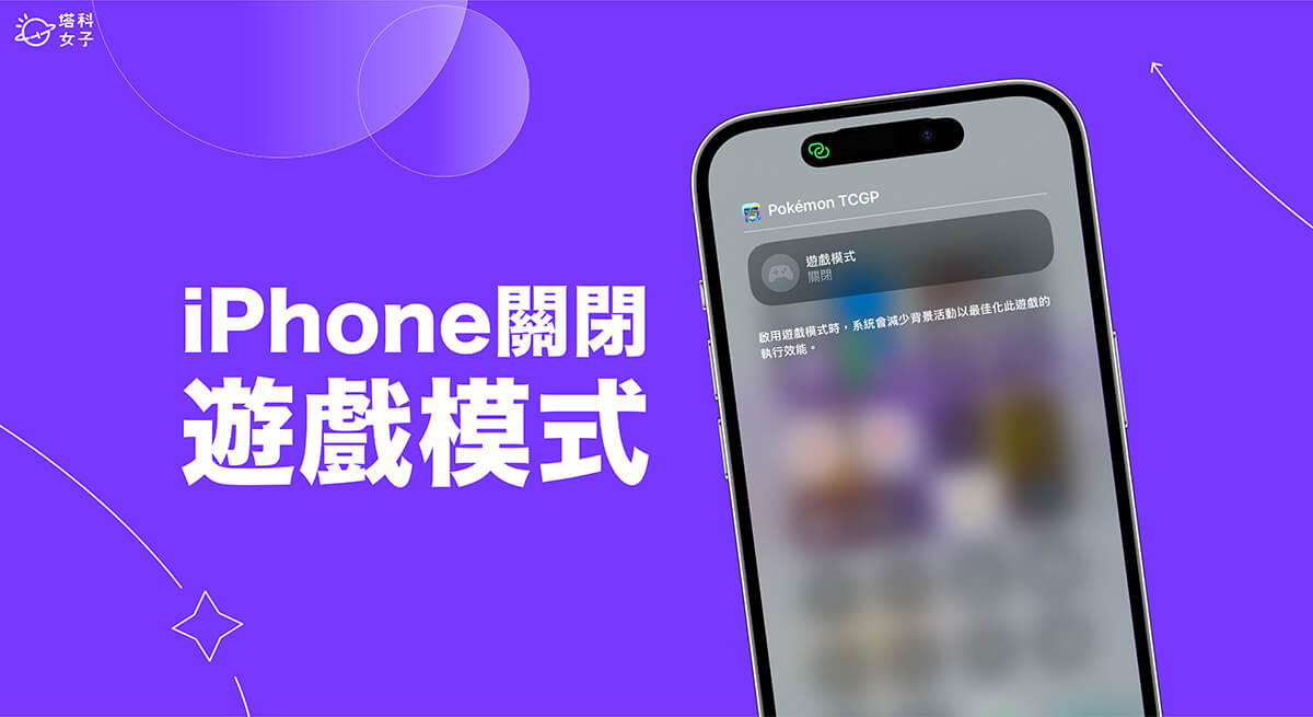 iPhone 游戏模式关闭教程，手动关闭系统自动开启的游戏模式！ 第1张