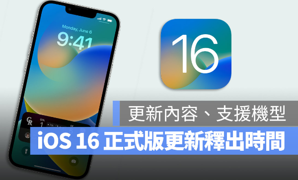 iOS 16正式版更新什么时候推出？哪些iPhone机型可以更新？ 第1张