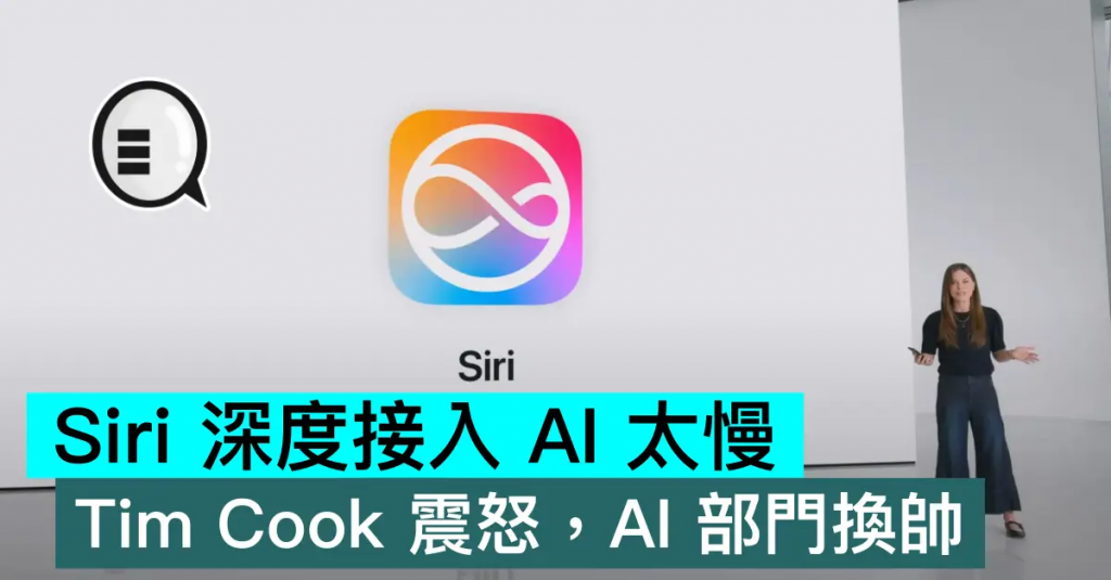 Siri 深度接入 AI 太慢，Tim Cook 震怒，AI 部门换帅