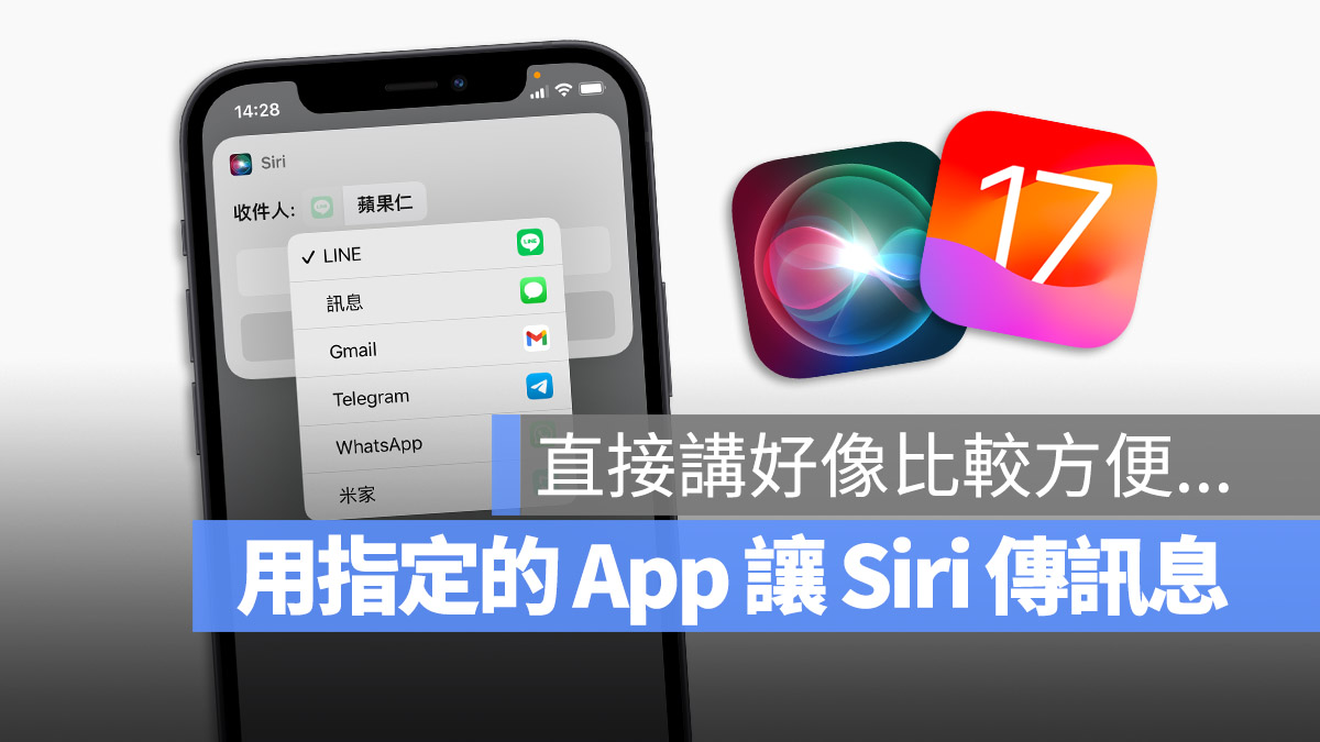iOS 17 用 Siri 传消息时手动选择使用的 App，那为什么我不用说的？ 第1张