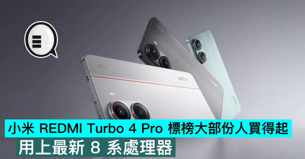 小米 REDMI Turbo 4 Pro 标榜大部份人买得起，用上最新 8 系处理器