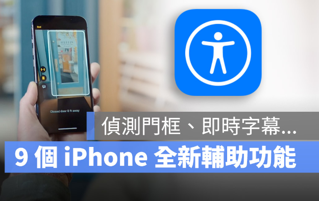苹果即将推出9种全新辅助使用功能，还能即时显示字幕 第1张