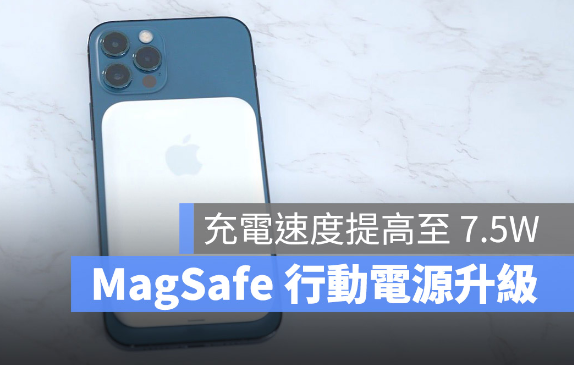苹果MagSafe移动电源软件更新后，提升至7.5W充电能力 第1张
