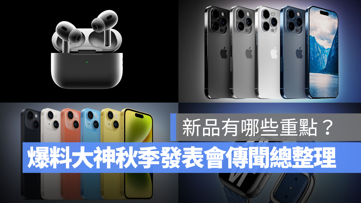 2023 苹果秋季发表会新品有哪些重点？彭博社爆料大神传言彙整 第1张