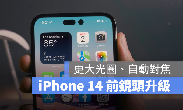 iPhone 14前镜头将改用更大光圈、景深更强，还能自动对焦 第1张