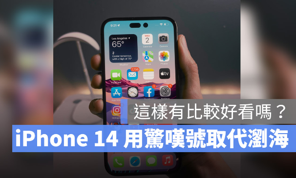 没了浏海的iPhone 14用起来是这种感觉，这2张实拍照你看的习惯吗？ 第1张