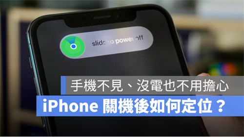 为什么iPhone关机后还能定位？告诉你如何设置找回丢失的iPhone 第1张