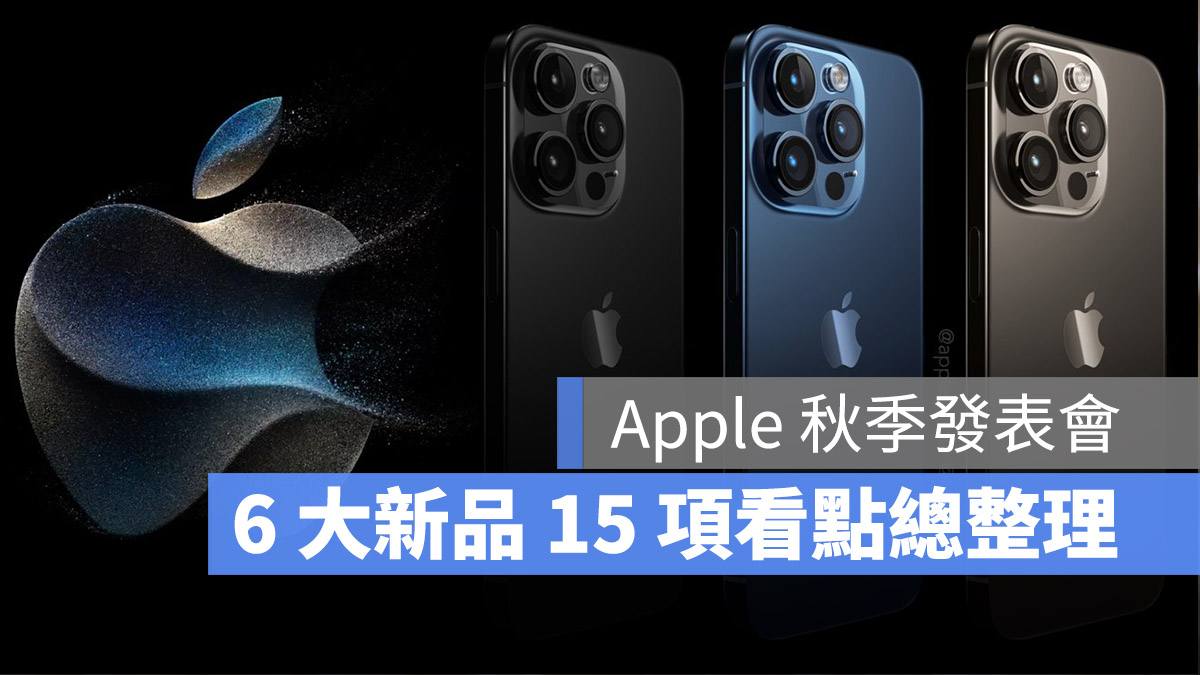 Apple 秋季发表会要来了！整理 9 月即将推出的新品 15 项看点 第1张