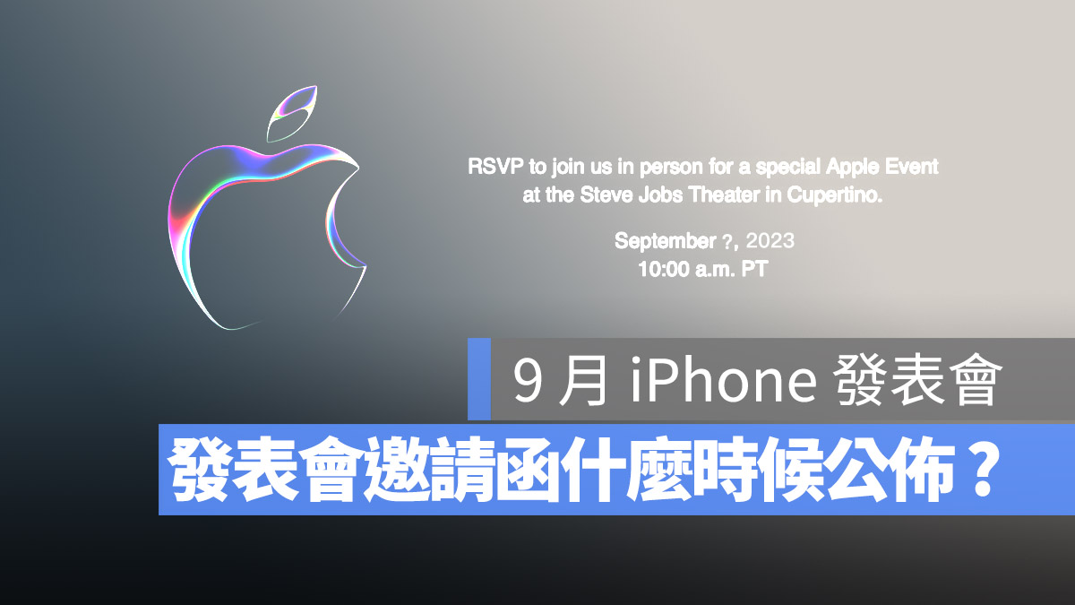 苹果 9 月 iPhone 发表会邀请函什么时候送出？深度剖析邀请函的小秘密 第1张