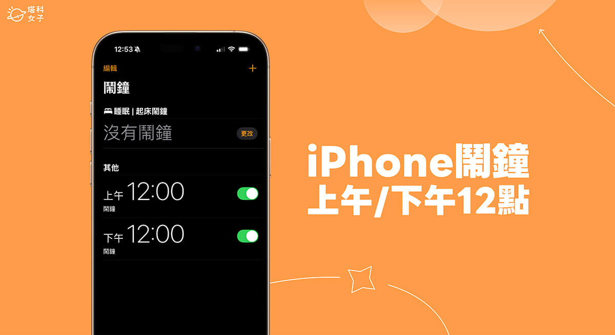 iPhone 上午12点、下午12点分别是什么时候？ 如何改24小时制？