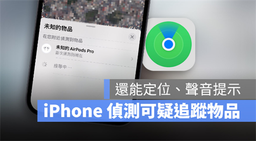 用iPhone 侦测周围「可能查找我」的设备，还能定位发出声音 第1张